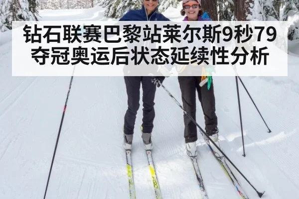 钻石联赛巴黎站莱尔斯9秒79夺冠奥运后状态延续性分析