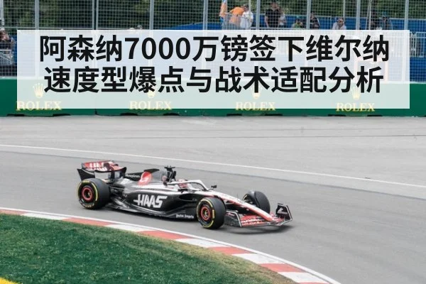 阿森纳7000万镑签下维尔纳速度型爆点与战术适配分析