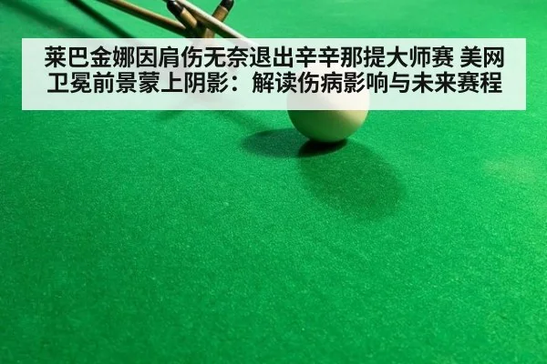 莱巴金娜因肩伤无奈退出辛辛那提大师赛 美网卫冕前景蒙上阴影：解读伤病影响与未来赛程