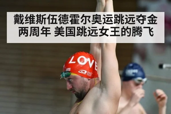 戴维斯伍德霍尔奥运跳远夺金两周年 美国跳远女王的腾飞